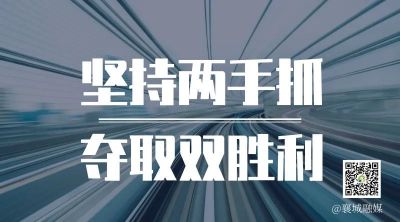 全市一季度項(xiàng)目拉練，看高質(zhì)量發(fā)展“襄城答卷”！